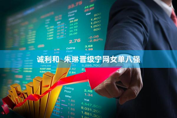 诚利和  朱琳晋级宁网女单八强